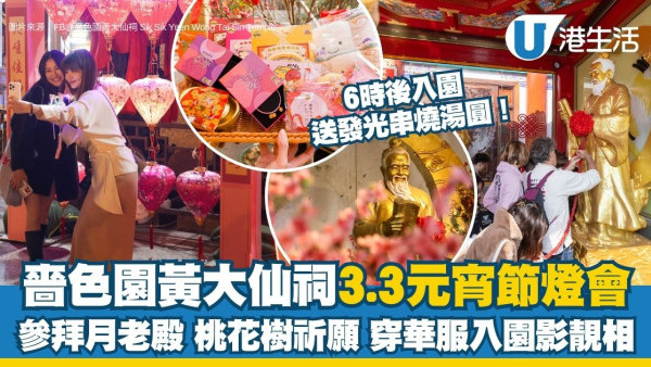 元宵好去處2026︱黃大仙祠3.3舉辦元宵晚會 6時後入園送發光串燒湯圓！參拜月老求姻緣/穿華服入園影靚相