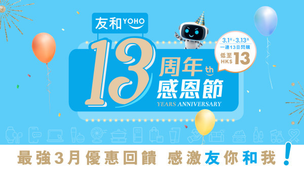 友和優惠｜一連12日家電激減至$13起！周年慶5大優惠 最多慳$5,366！Apple/Dyson/Panasonic大劈價