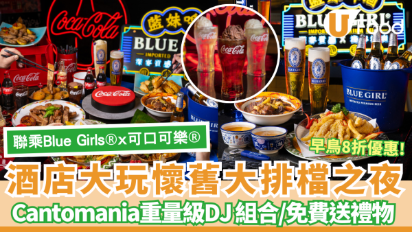 都會海逸酒店大玩懷舊大排檔之夜！聯乘Blue Girl®️+可口可樂®️推DJ金曲派對 免費送禮物/8折早鳥優惠