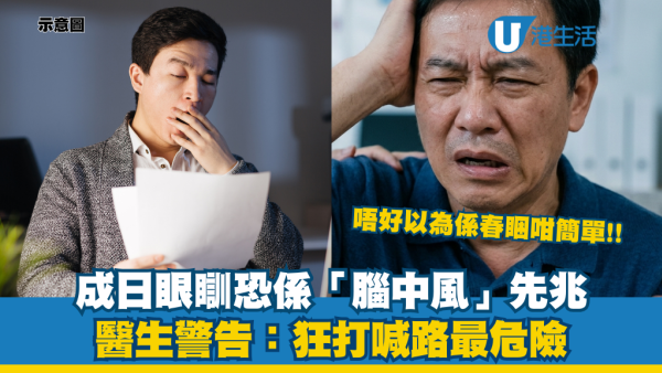 以為係春睏？瞓極都攰恐是「腦中風」先兆！醫生警告：狂打喊路最危險 附4大保命警號
