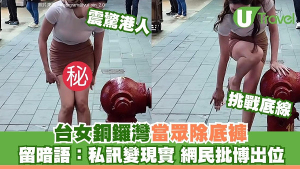 台灣網紅遊港銅鑼灣鬧市當眾除內褲留暗示！港男感莫名其妙︰這樣做好嗎