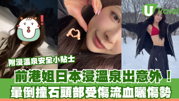 前港姐黃婉恩日本出意外！浸溫泉暈倒撞石頭破血流 附浸溫泉安全小貼士