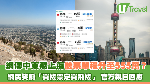 網傳中東飛上海機票單程升至555萬？ 網民笑稱「買機票定買飛機」 官方親自回應