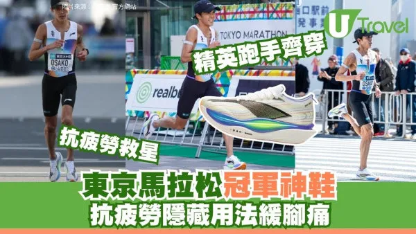狂行2萬步腳痛救星！馬拉松跑手大迫傑東馬「奪冠神鞋」曝光 隱藏用法：著去掃貨抗疲勞