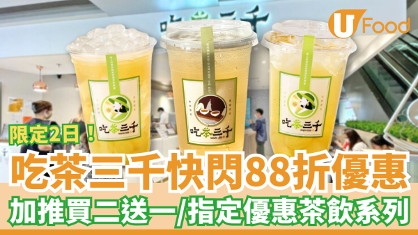 吃茶三千快閃3日雙重優惠！突發88折＋買二送一優惠／即睇指定飲品系列 (附全港分店地圖) 