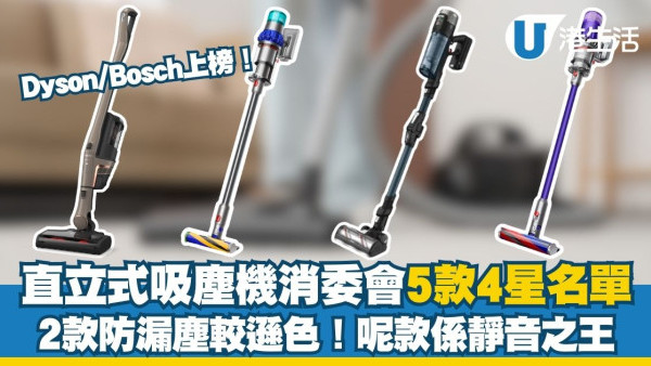 直立式吸塵機大比拼︱消委會盤點5款4星推介名單 Dyson/Bosch/Miele上榜！呢款係靜音之王