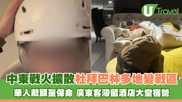 中東戰火擴散杜拜巴林多地變戰區 華人戴頭盔保命 廣東客滯留酒店大堂宿營