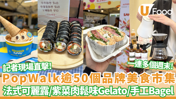 【將軍澳好去處】記者現場直擊PopWalk 逾50品牌美食市集開鑼！必食排長龍人氣雞蛋仔/法式可麗露/紫菜肉鬆味Gelato/手工Bagel  3月連搞3場寵物市集