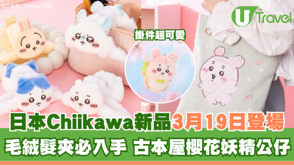 日本Chiikawa新品3月19日登場！毛絨髮夾、古本屋櫻花妖精公仔掛件必入手