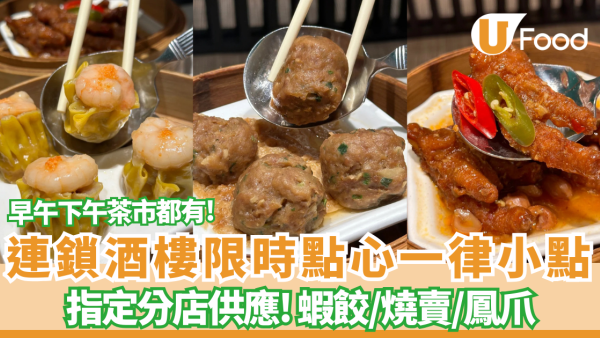 稻香連鎖酒樓限時點心一律「小點」價收費 蝦餃/燒賣/鳳爪 附指定分店名單!