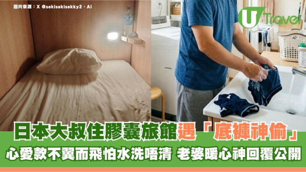 日本大叔住膠囊旅館遇「底褲神偷」心愛款不翼而飛怕水洗唔清 老婆暖心神回覆公開