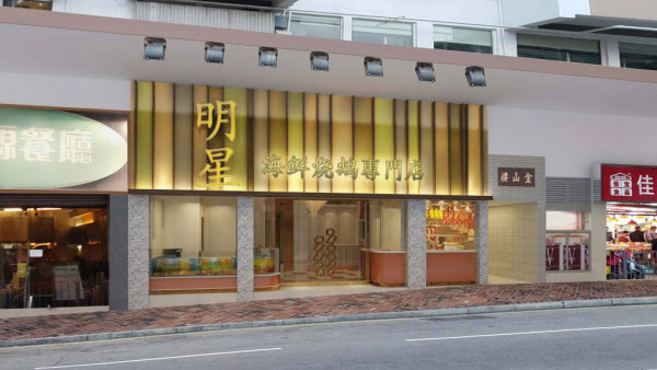 新蒲崗明星酒樓突結業！半年內連關3店兼傳欠薪疑雲？網民慨嘆：又多一班人失業