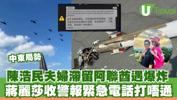 中東局勢｜陳浩民夫婦滯留阿聯酋遇爆炸 蔣麗莎收警報緊急電話打唔通