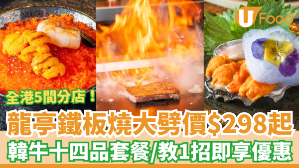 龍亭鐵板燒十四品套餐$298大劈價！歎韓牛＋鵝肝＋刺身＋任飲清酒／教1招即享優惠 (全港5間分店適用)