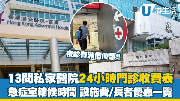 2026私家醫院收費懶人包︱13間私家醫院24小時急症門診收費表 最平診金$270起/長者優惠/中大夜診減價