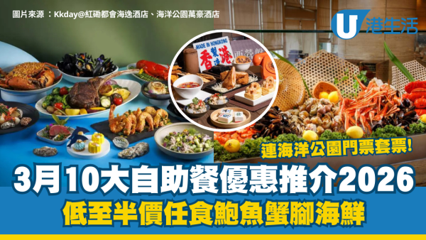 3月酒店自助餐優惠｜10大自助餐優惠推介 低至半價任食鮑魚蟹腳海鮮/連海洋公園門票套票