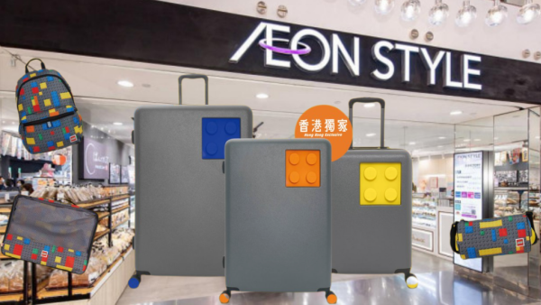 AEON優惠｜LEGO旅行用品換購價低至34折！香港獨家款都有！加錢$99起換行李喼/背囊/收納袋