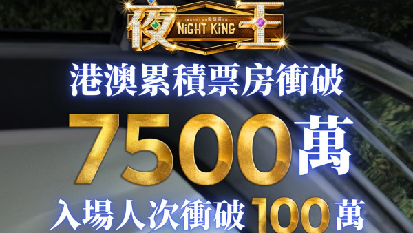 《夜王》票房衝破7500萬再現子華神奇蹟！香港史上最快衝破半億票房港產片