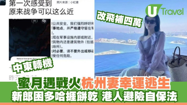 中東戰火｜新婚夫婦度蜜月遇空襲 妻逃難夫困多哈酒店房價急升 附港人轉機自保建議