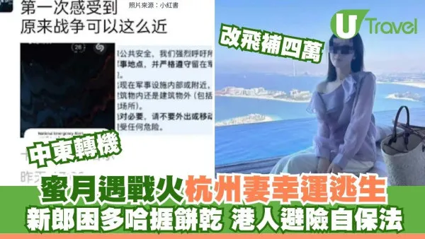 中東戰火｜新婚夫婦度蜜月遇空襲 妻逃難夫困多哈酒店房價急升 附港人轉機自保建議