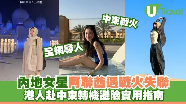 中東戰火波及阿聯酋！內地女星遊杜拜失聯惹虛驚 港人赴中東轉機避險實用指南