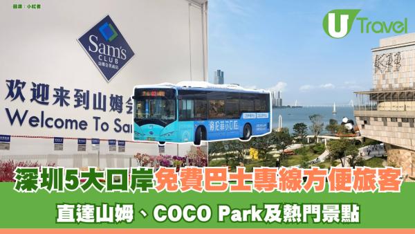 港人北上福音！深圳5大口岸免費巴士專線方便旅客 直達山姆、COCO Park及熱門景點