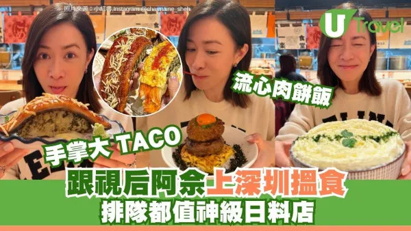 跟阿佘上深圳搵食！視后激讚排隊都值神級日料店曝光 必食鰻魚TACO極抵食