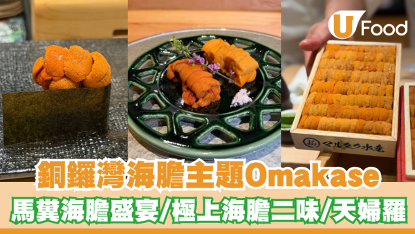 銅鑼灣海膽主題Omakase！日本時令馬糞海膽盛宴/極上海膽二味/海膽天婦羅