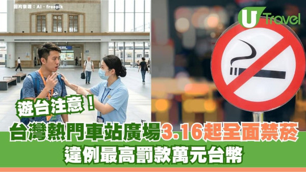 遊台注意！台灣熱門車站廣場3.16起全面禁菸！違例者最高被罰款過萬