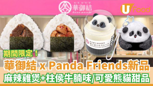 華御結x海洋公園Panda Friends驚喜聯乘！必試麻辣雞煲＋柱侯牛腩飯糰／熊貓甜品＋限量精品 (即睇款式及價錢)