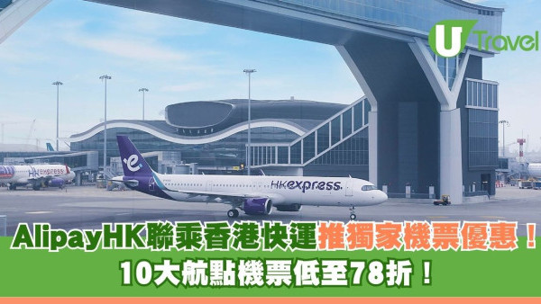 AlipayHK 聯乘香港快運推獨家機票優惠 10大航點機票低至78折！