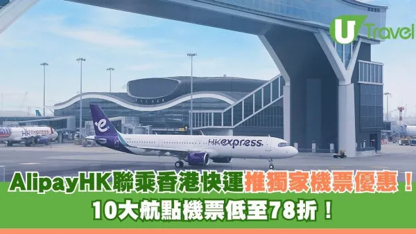 AlipayHK 聯乘香港快運推獨家機票優惠 10大航點機票低至78折！