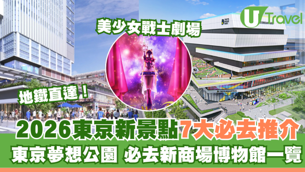 2026東京新景點不止PokéPark Kanto！精選7大推薦東京夢想公園、新商場博物館一覽