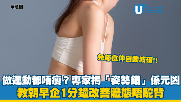 做極運動都唔瘦？日本專家揭「姿勢錯」才是元凶！每日靠牆企1分鐘 無需節食自動減磅