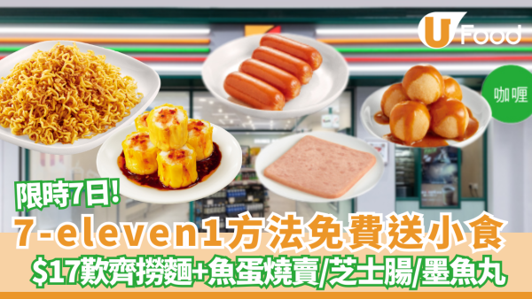 【7-11優惠】突發！7-eleven1方法免費送小食$ 限時7日! 17歎齊撈麵+魚蛋燒賣／教你1招免排隊
