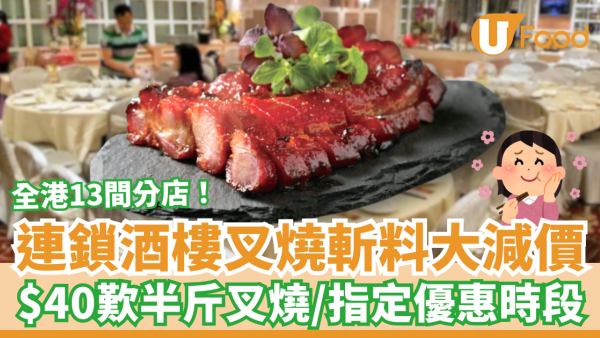 連鎖酒樓蜜汁叉燒突發大劈價！$40半斤叉燒斬料優惠／指定優惠時段供應 (附13間分店名單)