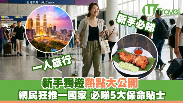 一個人去旅行邊度好？網民票選獨遊新手3大勝地 這國家揮低日本成最強黑馬