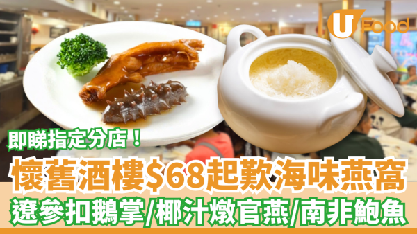 連鎖酒樓$68起歎海味燕窩！平歎遼參扣鵝掌／椰汁燉官燕／六頭南非鮑魚 (指定分店限定)