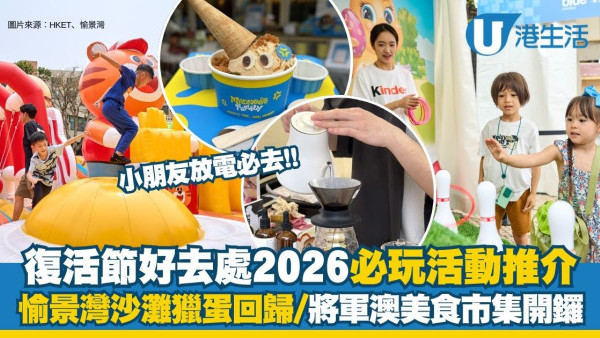 復活節好去處2026︱全港復活節親子必玩活動合集！愉景灣沙灘獵蛋/7米高巨蛇滑梯/美食市集買1送1