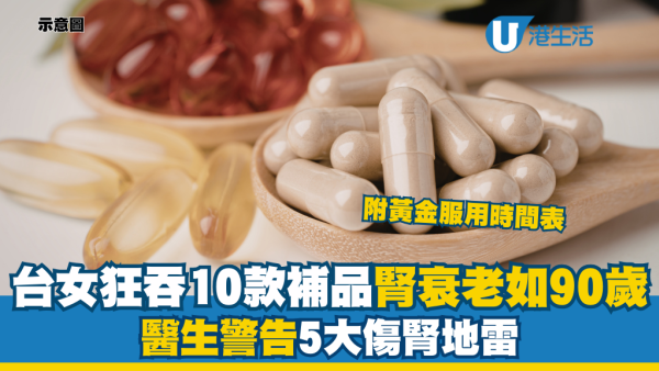 保健品當飯食出事！55歲婦狂吞10款補品 腎衰老如90歲！醫生警告5大傷腎地雷：隨時攞命