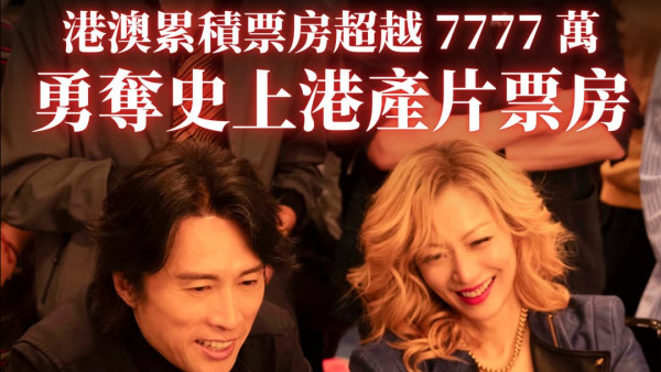 《夜王》票房衝破7777萬再現子華神奇蹟！香港史上最快衝破半億票房港產片