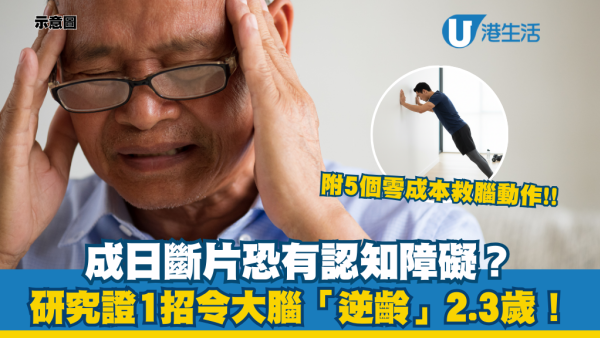 斷片恐腦退化？研究證1招令大腦「逆齡」2.3歲！醫生教5招救腦動作：每日2分鐘 零成本減齡