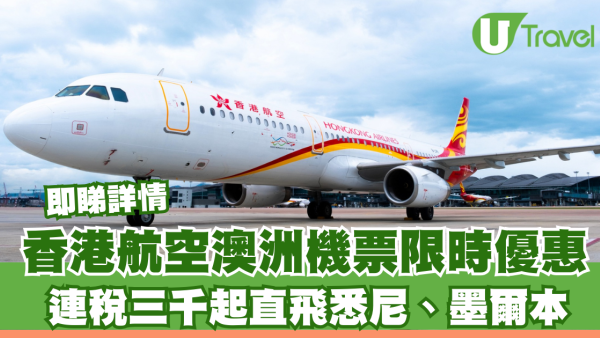 香港航空澳洲機票限時優惠！連稅三千起直飛悉尼、墨爾本