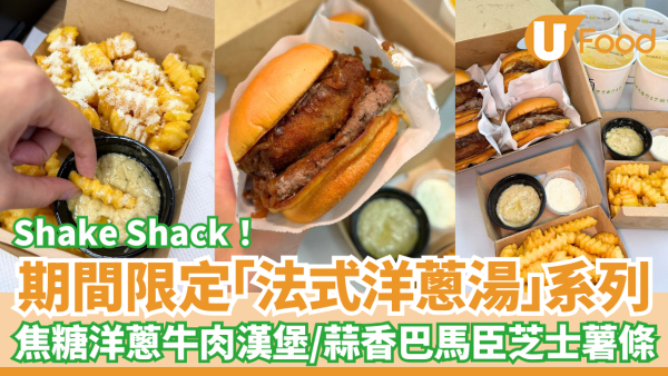 Shake Shack期間限定「法式洋蔥湯」系列！焦糖洋蔥牛肉漢堡＋蒜香巴馬臣芝士薯條／全新分店選址呢度？(即睇Menu＋記者實測試食)
