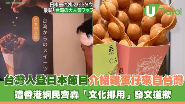 台灣人上日本節目介紹雞蛋仔來自台灣 遭香港網民齊轟「文化挪用」發文道歉