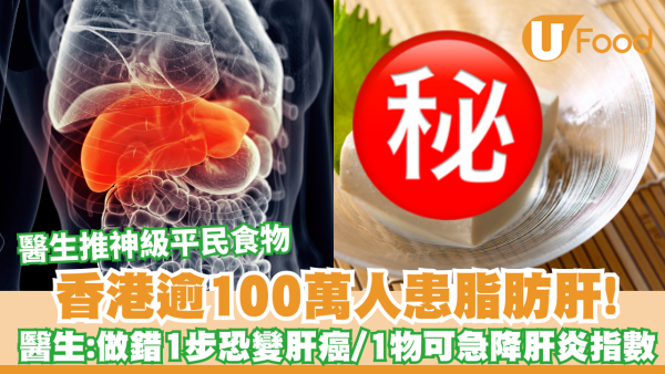 香港逾百萬人患脂肪肝！醫生警告做錯1步恐變肝癌  每日食1款平民食物12週極速降肝炎指數