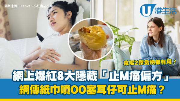 網上爆紅8大隱藏「止M痛偏方」！OO塞耳仔止經痛？網民：食一款食物好有用？