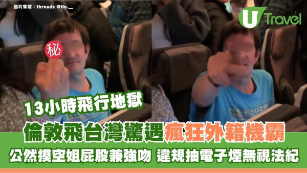 13小時飛行地獄！外籍男機上公然摸空姐屁股兼強吻 違規抽電子煙無視法紀