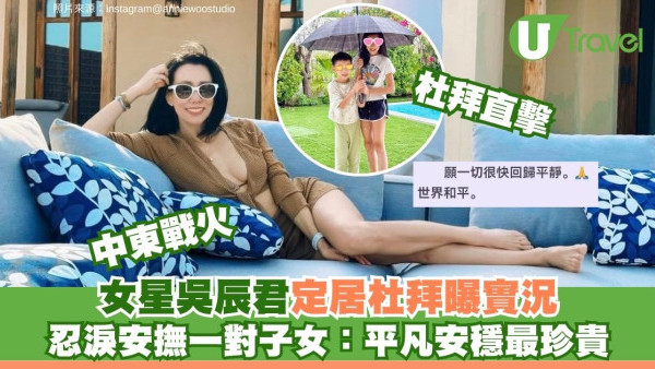 定居杜拜親歷戰火！前港產片女星吳辰君忍淚安撫子女：平凡安穩最珍貴