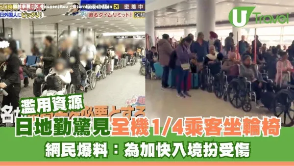 去旅行變去醫院？日地勤驚見全機1/4乘客坐輪椅 網民爆料：為加快入境扮受傷